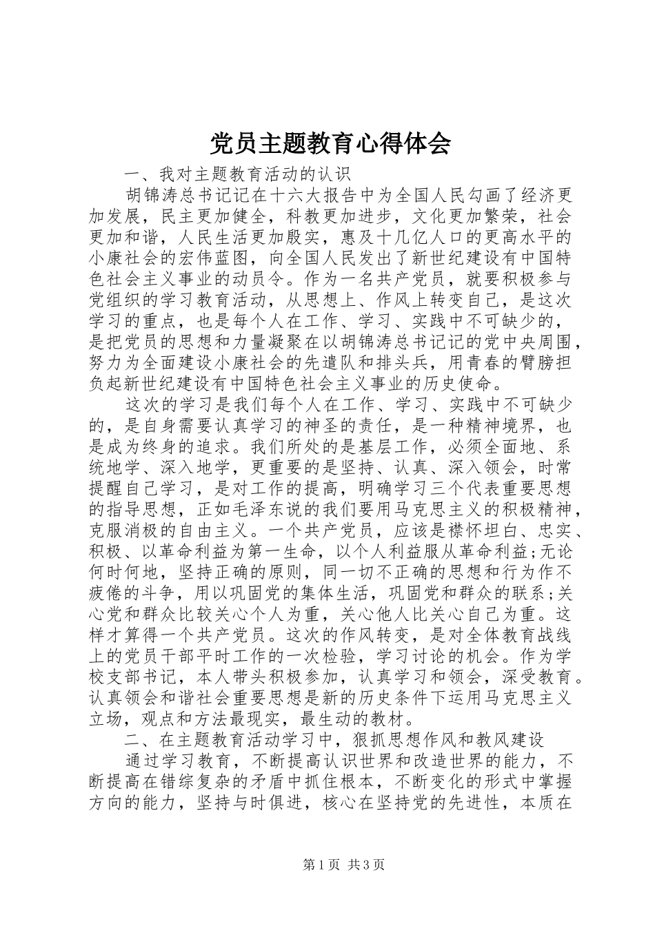 2024年党员主题教育心得体会_第1页