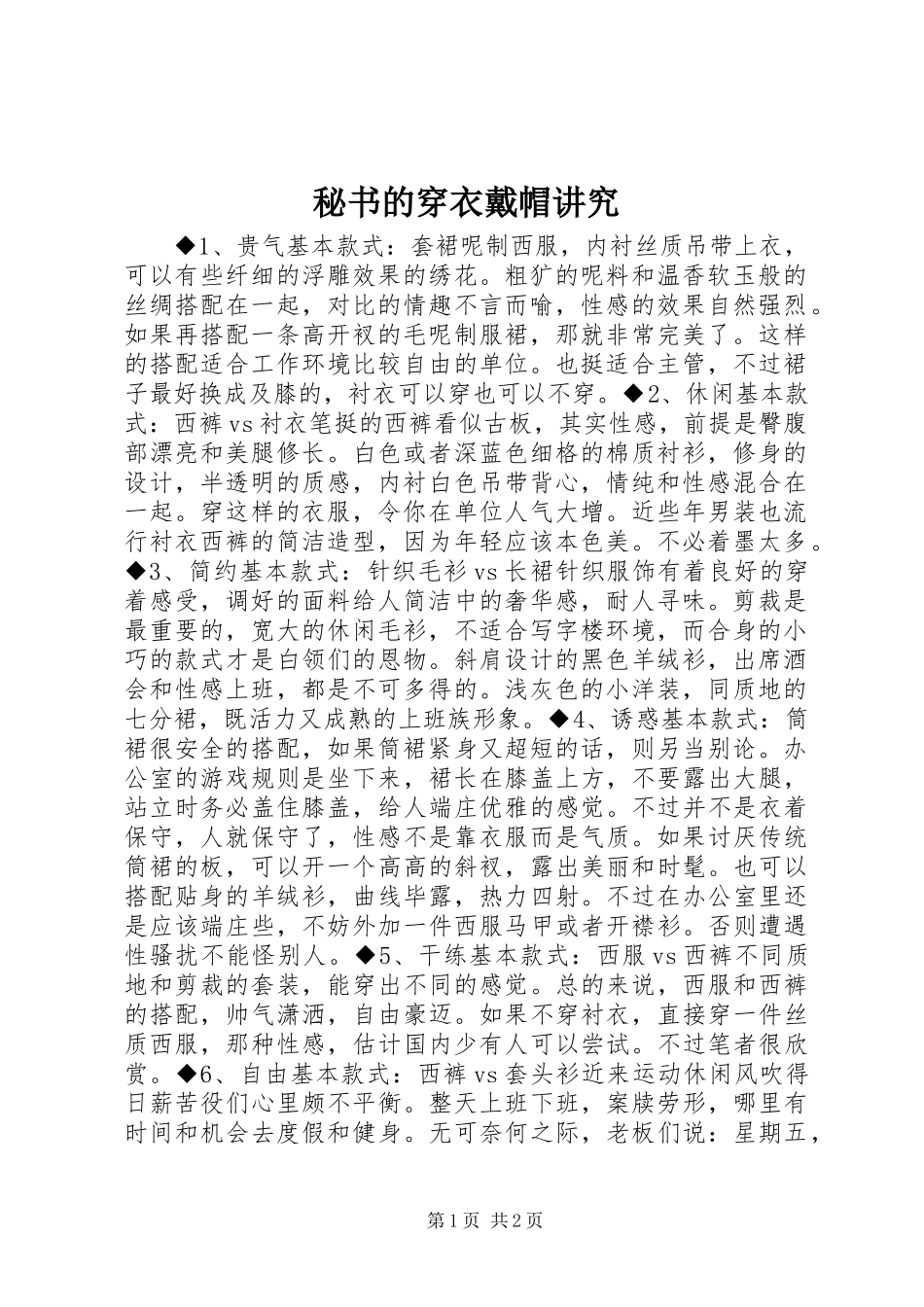 2024年秘书的穿衣戴帽讲究_第1页