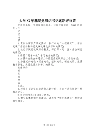 2024年大学基层党组织书记述职评议票