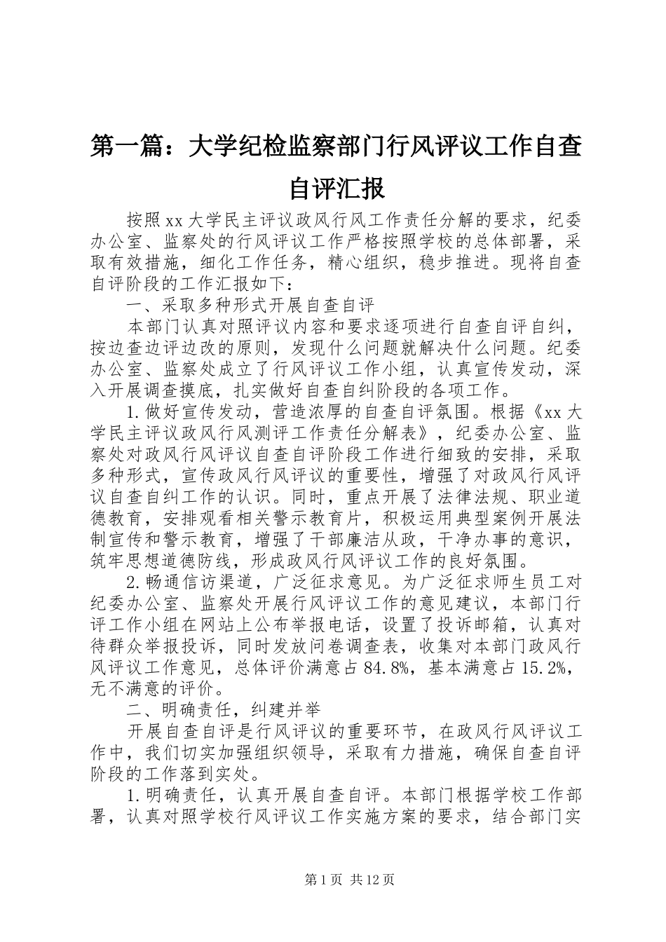 2024年大学纪检监察部门行风评议工作自查自评汇报_第1页