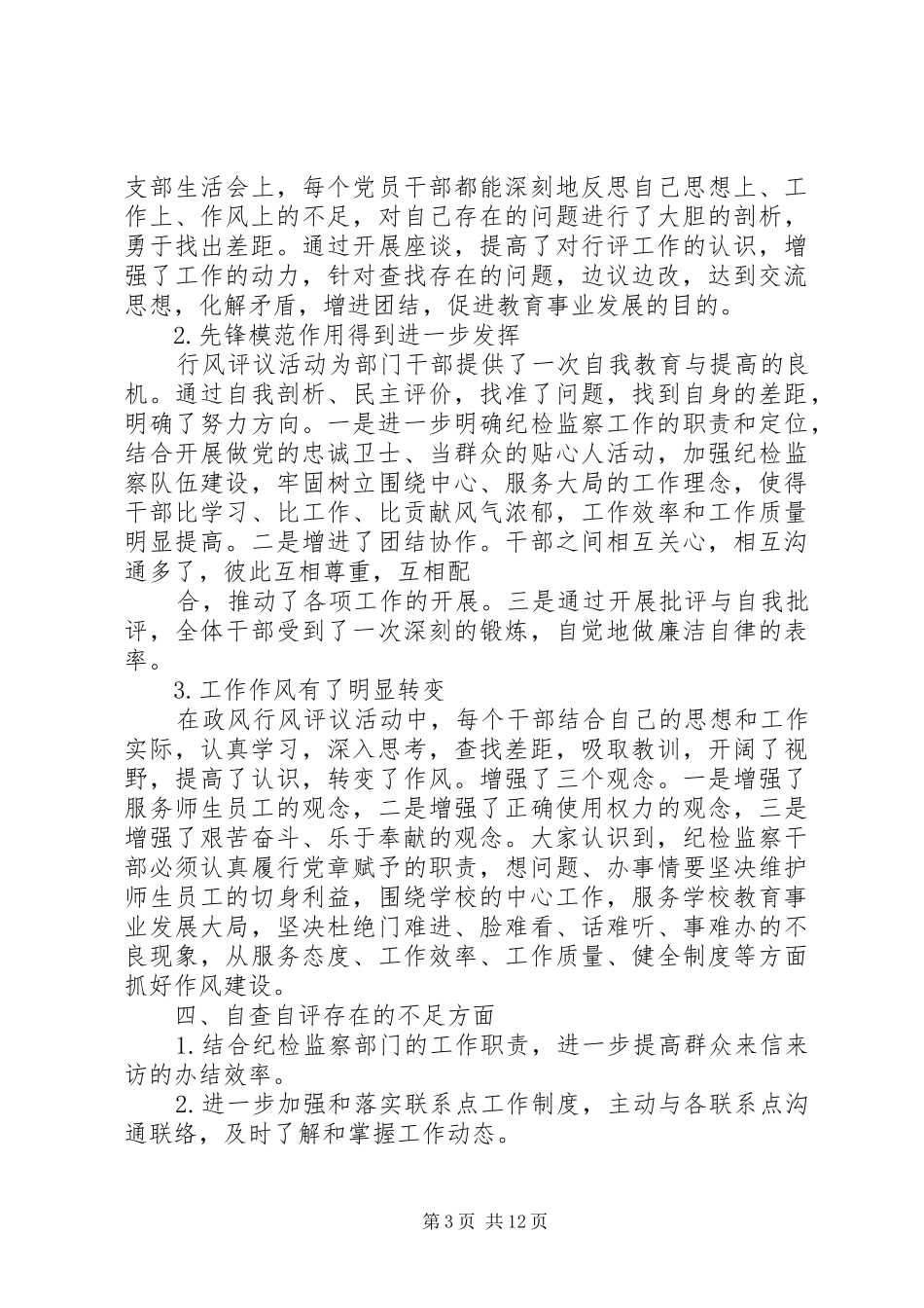 2024年大学纪检监察部门行风评议工作自查自评汇报_第3页