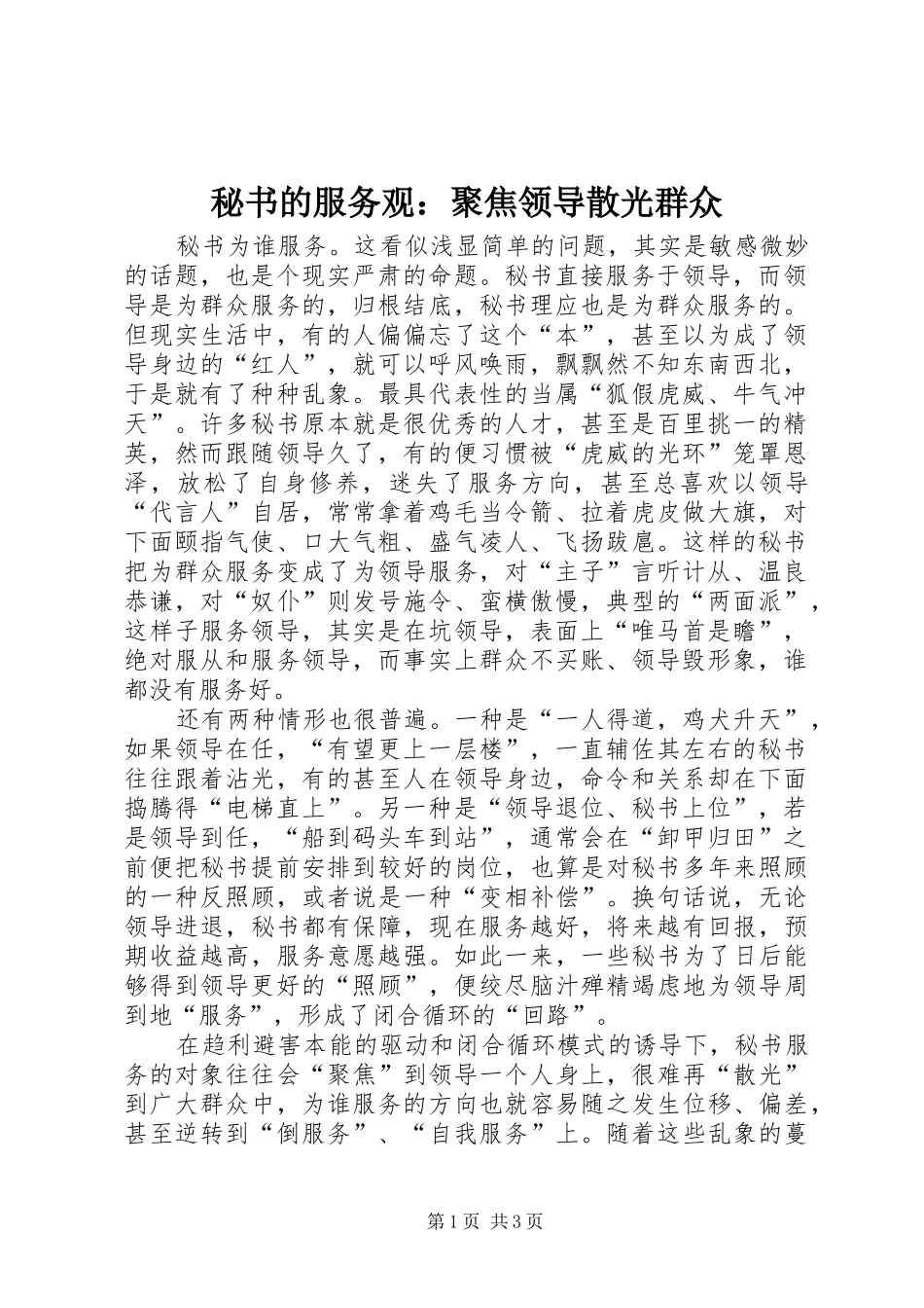 2024年秘书的服务观聚焦领导散光群众_第1页