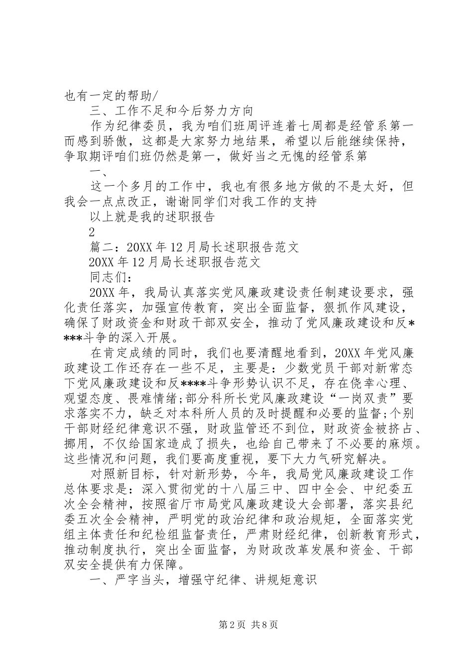 2024年大学纪律委员述职报告_第2页