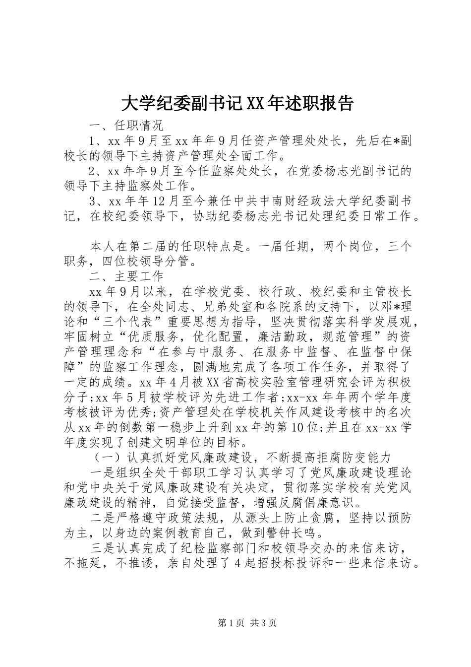 2024年大学纪委副书记述职报告_第1页