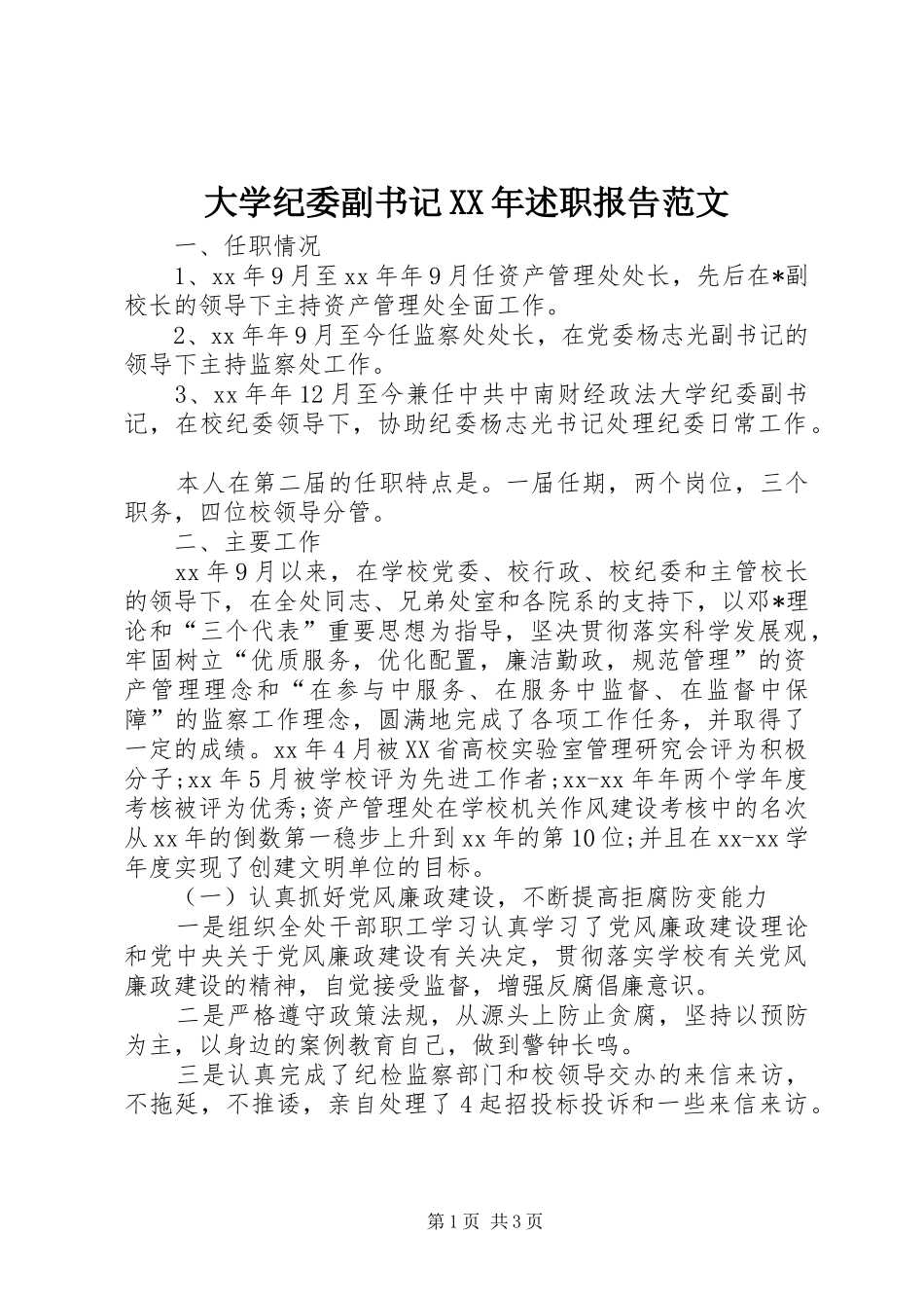 2024年大学纪委副书记述职报告范文_第1页