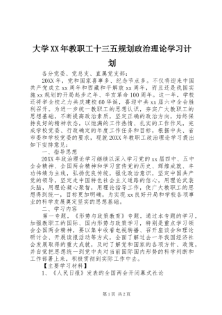 2024年大学教职工十三五规划政治理论学习计划