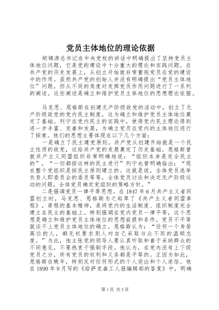2024年党员主体地位的理论依据