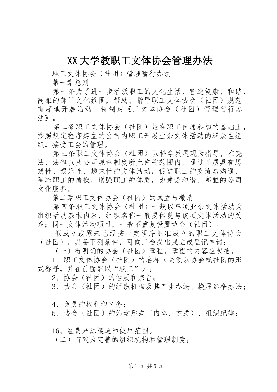 2024年大学教职工文体协会管理办法_第1页
