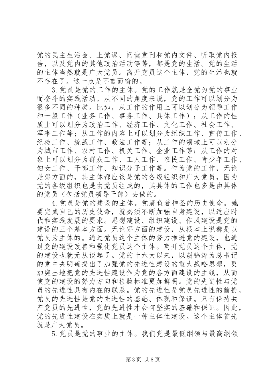 2024年党员主体地位的内涵本质和特征_第3页