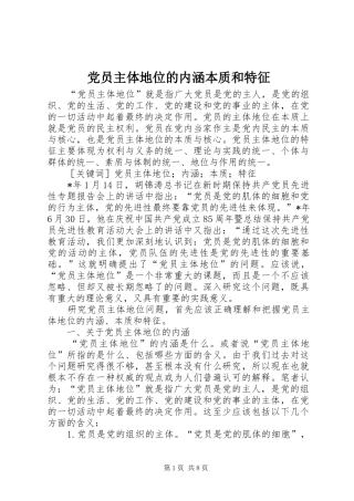 2024年党员主体地位的内涵本质和特征