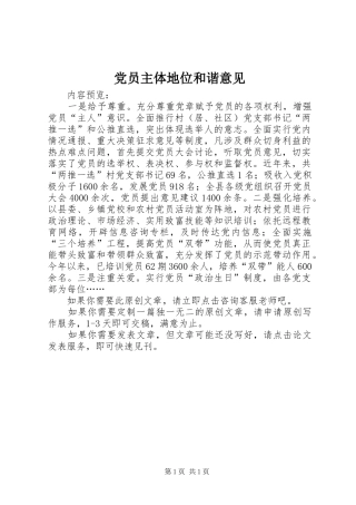 2024年党员主体地位和谐意见