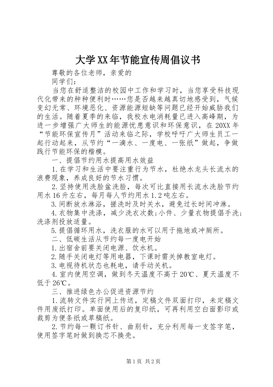 2024年大学节能宣传周倡议书_第1页