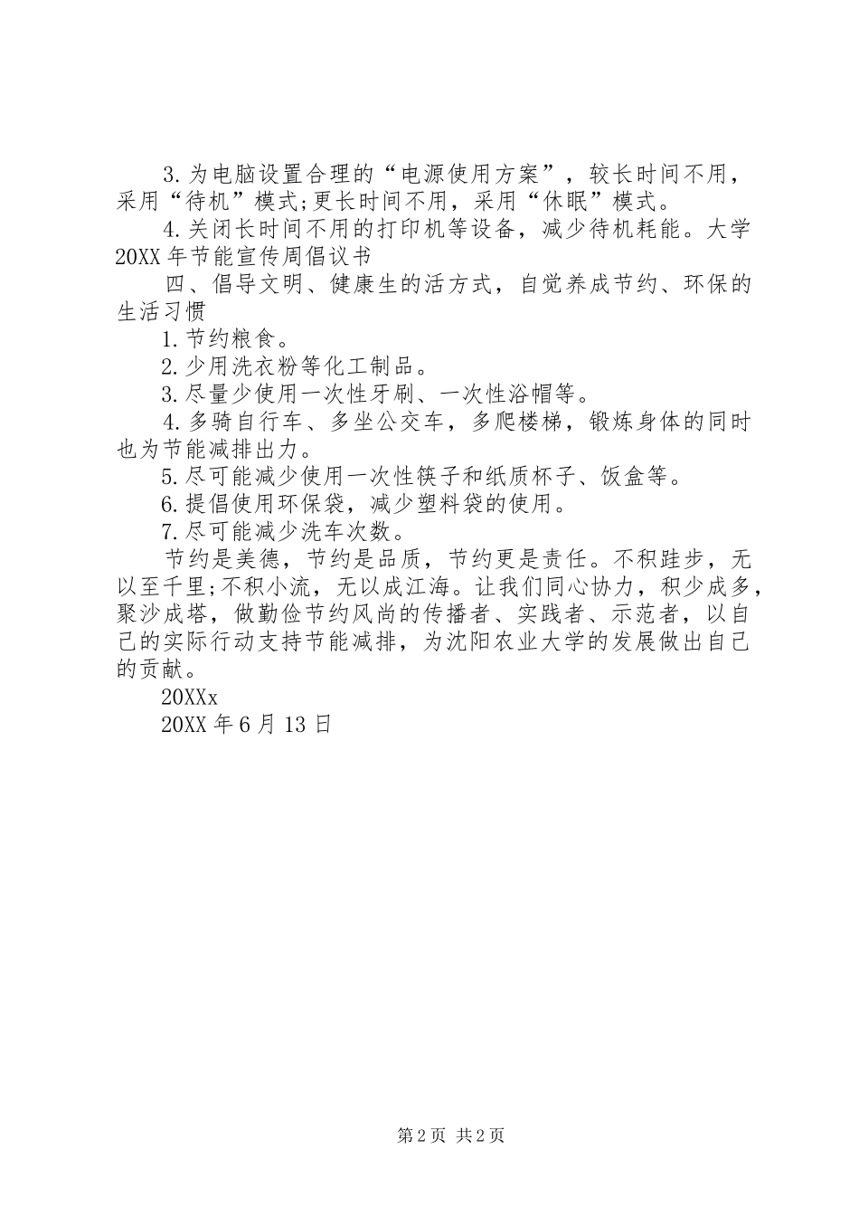 2024年大学节能宣传周倡议书_第2页