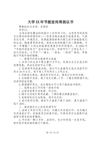 2024年大学节能宣传周倡议书