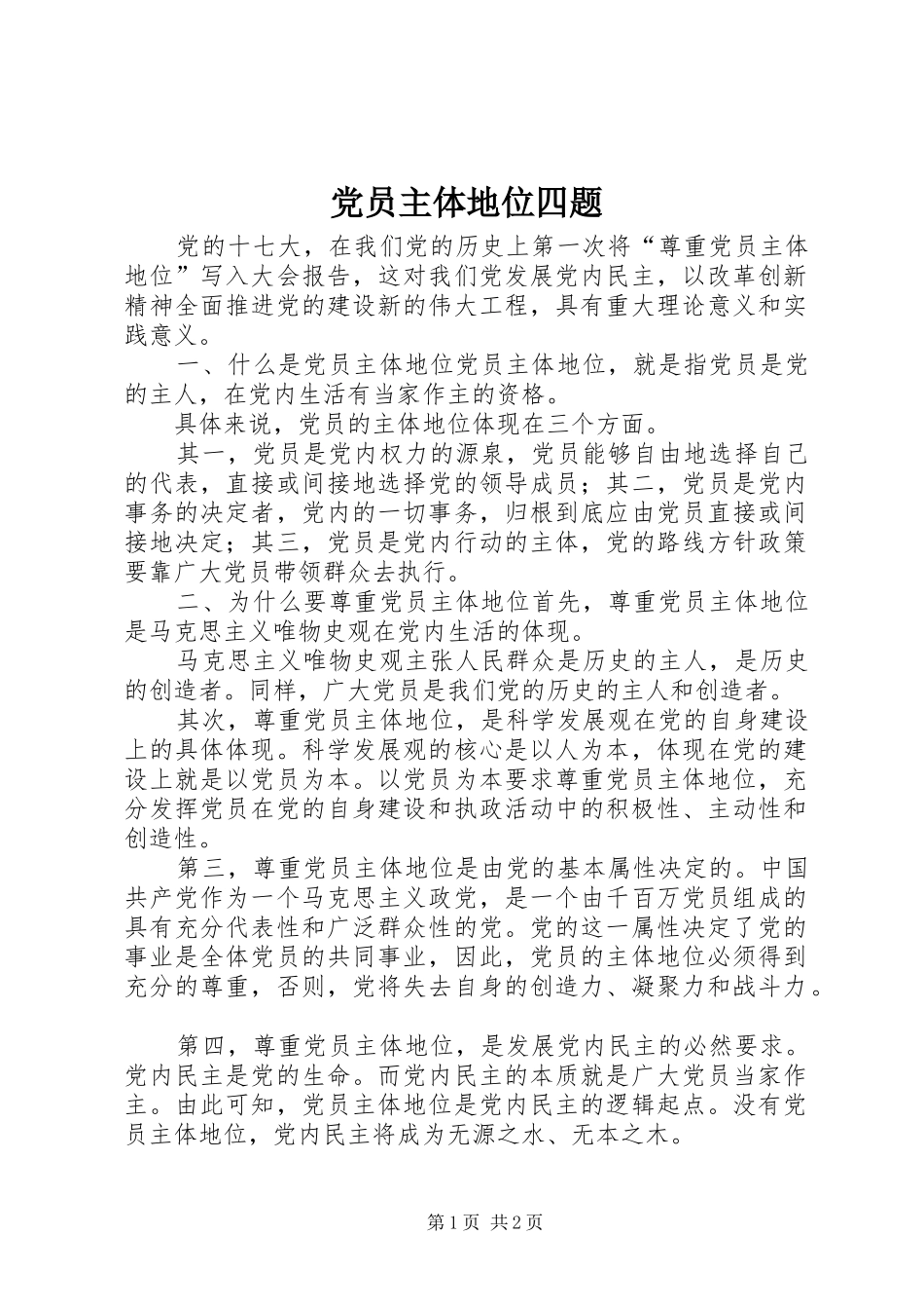2024年党员主体地位四题_第1页