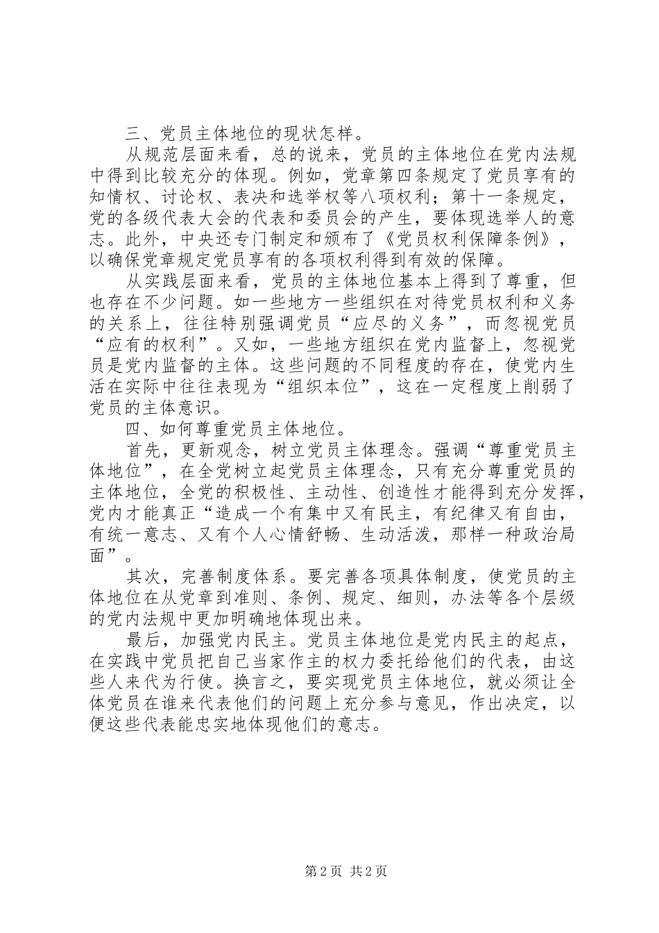 2024年党员主体地位四题_第2页