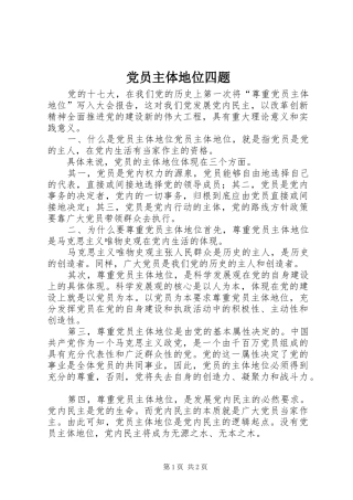 2024年党员主体地位四题