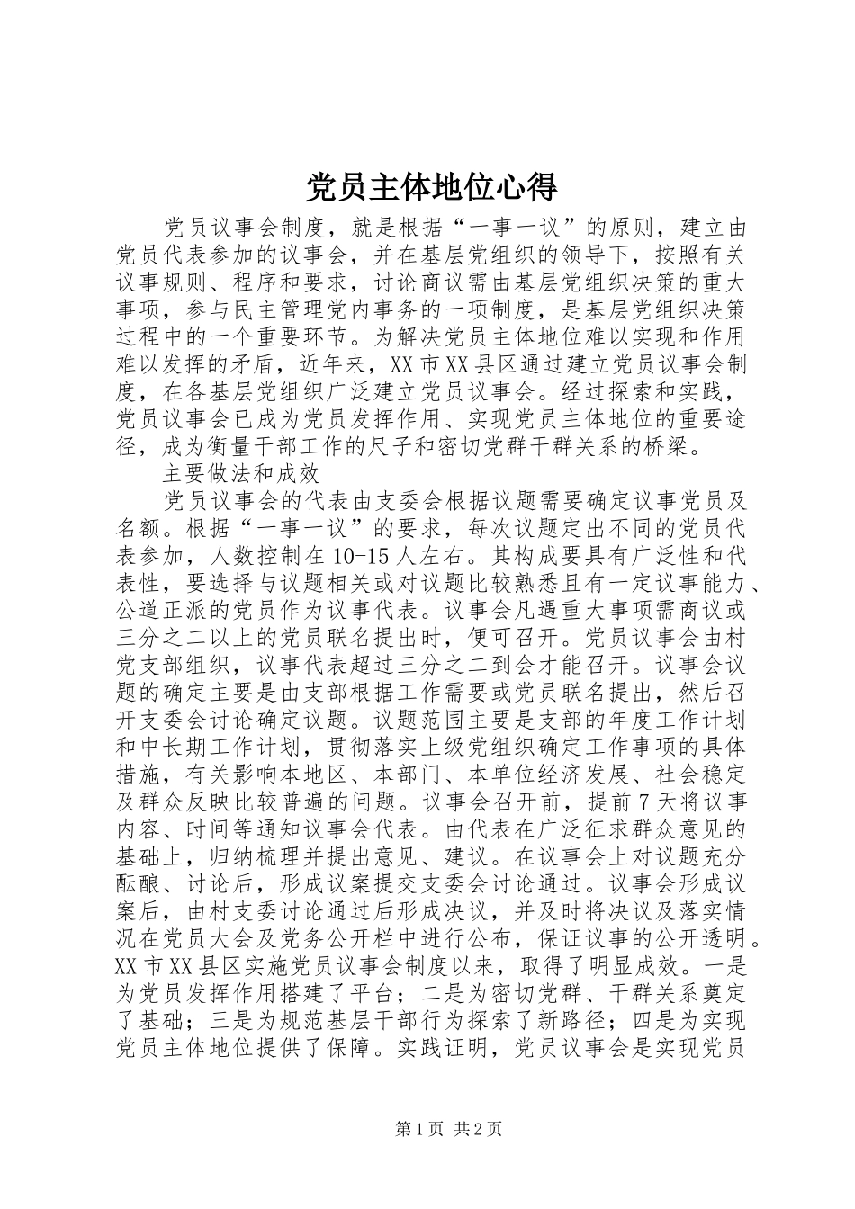 2024年党员主体地位心得_第1页