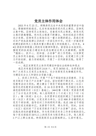 2024年党员主体作用体会