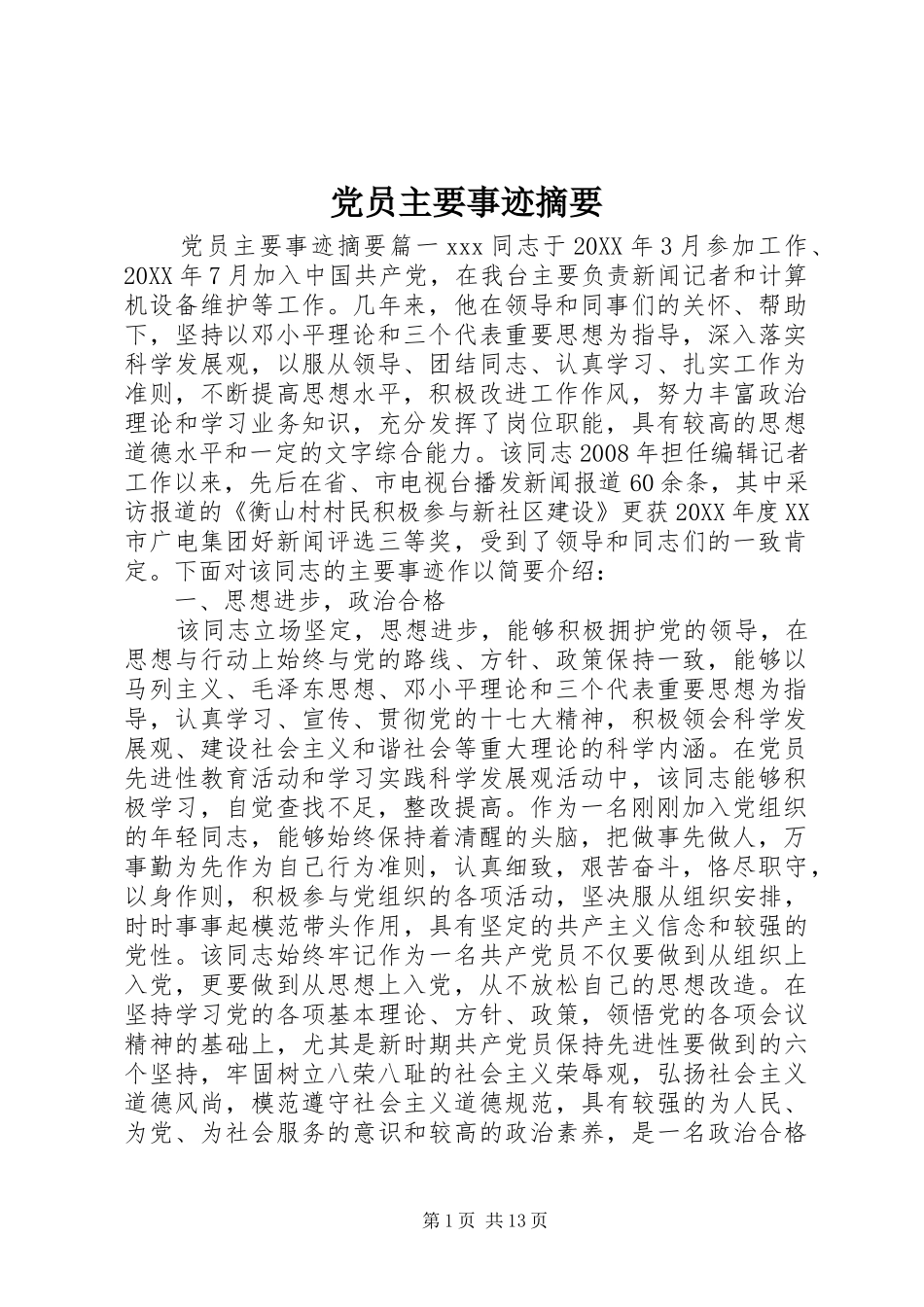 2024年党员主要事迹摘要_第1页