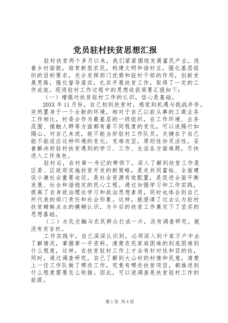 2024年党员驻村扶贫思想汇报_第1页