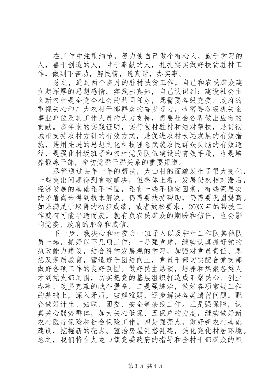 2024年党员驻村扶贫思想汇报_第3页