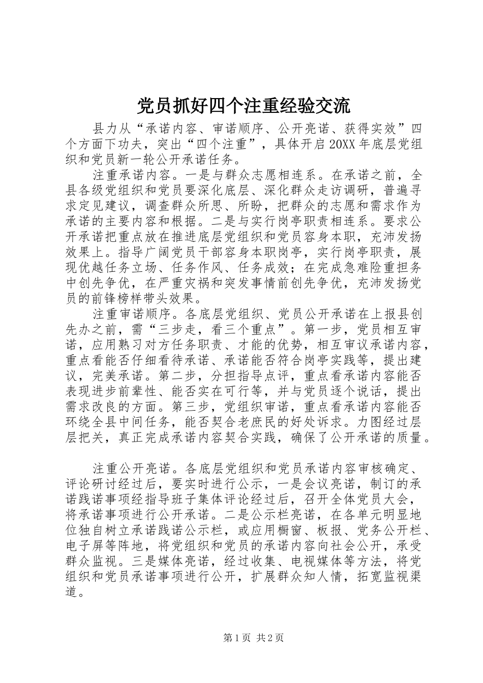 2024年党员抓好四个注重经验交流_第1页
