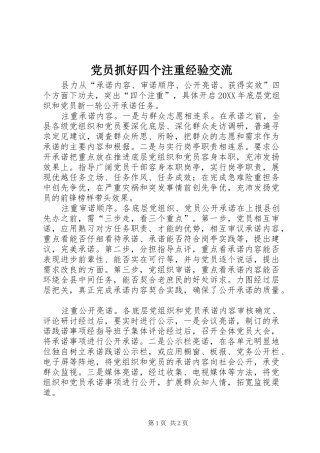 2024年党员抓好四个注重经验交流