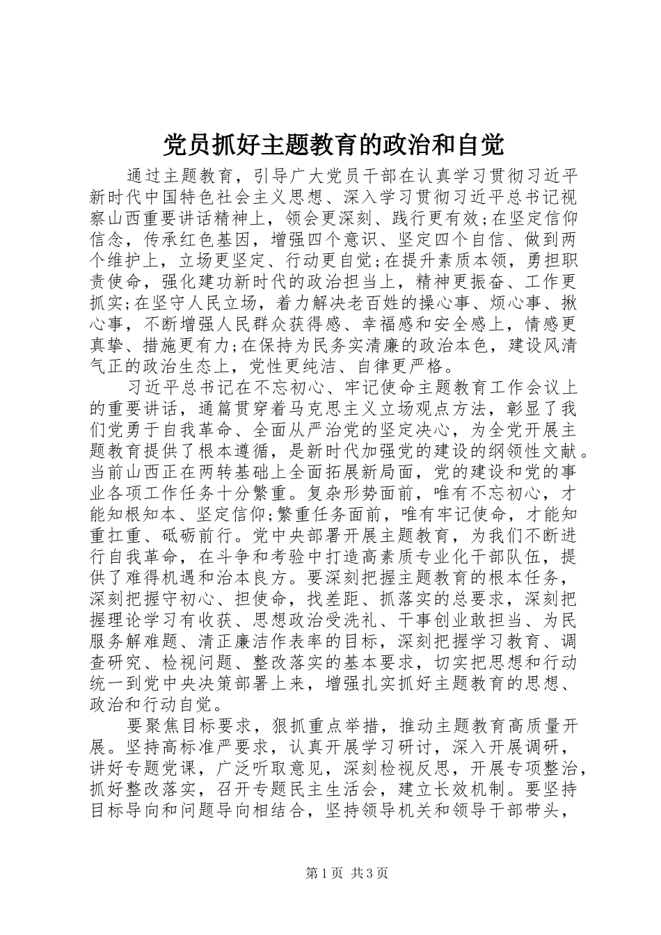 2024年党员抓好主题教育的政治和自觉_第1页