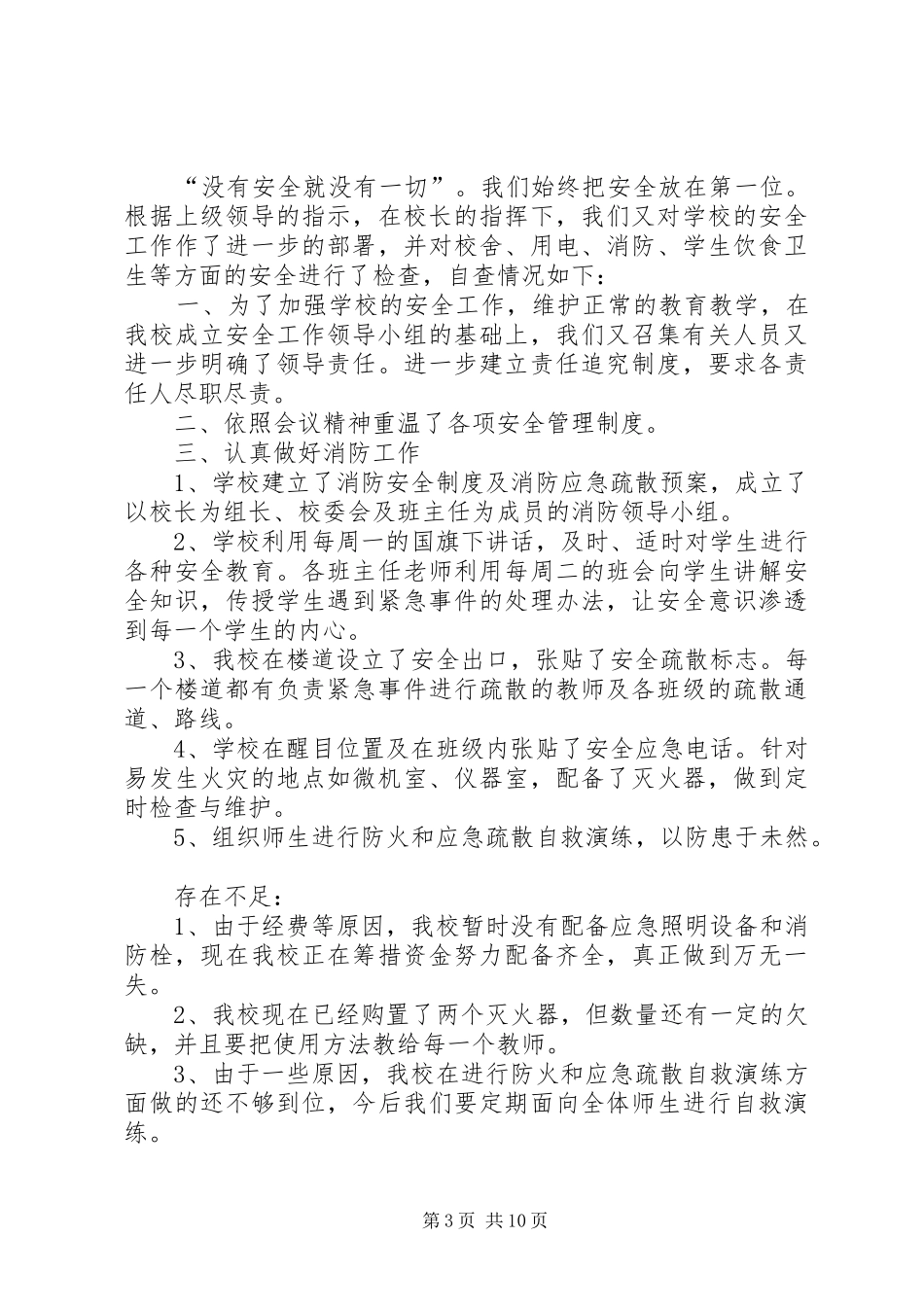2024年大学南路小学安全自查报告_第3页