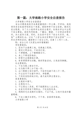 2024年大学南路小学安全自查报告