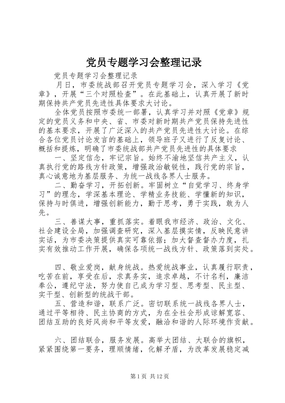 2024年党员专题学习会整理记录_第1页