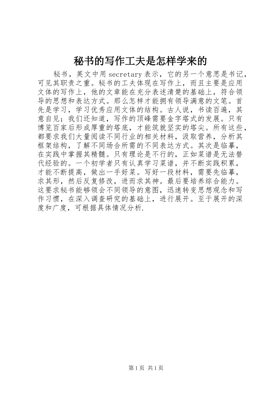 2024年秘书的写作工夫是怎样学来的_第1页