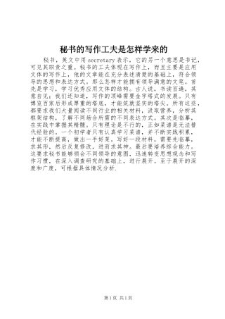 2024年秘书的写作工夫是怎样学来的