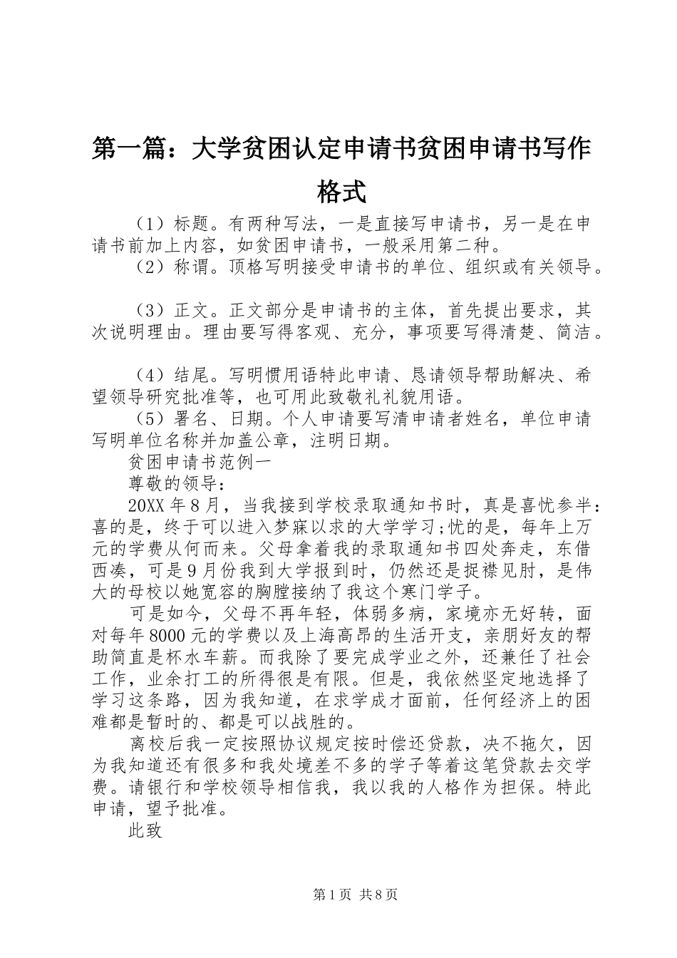 2024年大学贫困认定申请书贫困申请书写作格式_第1页
