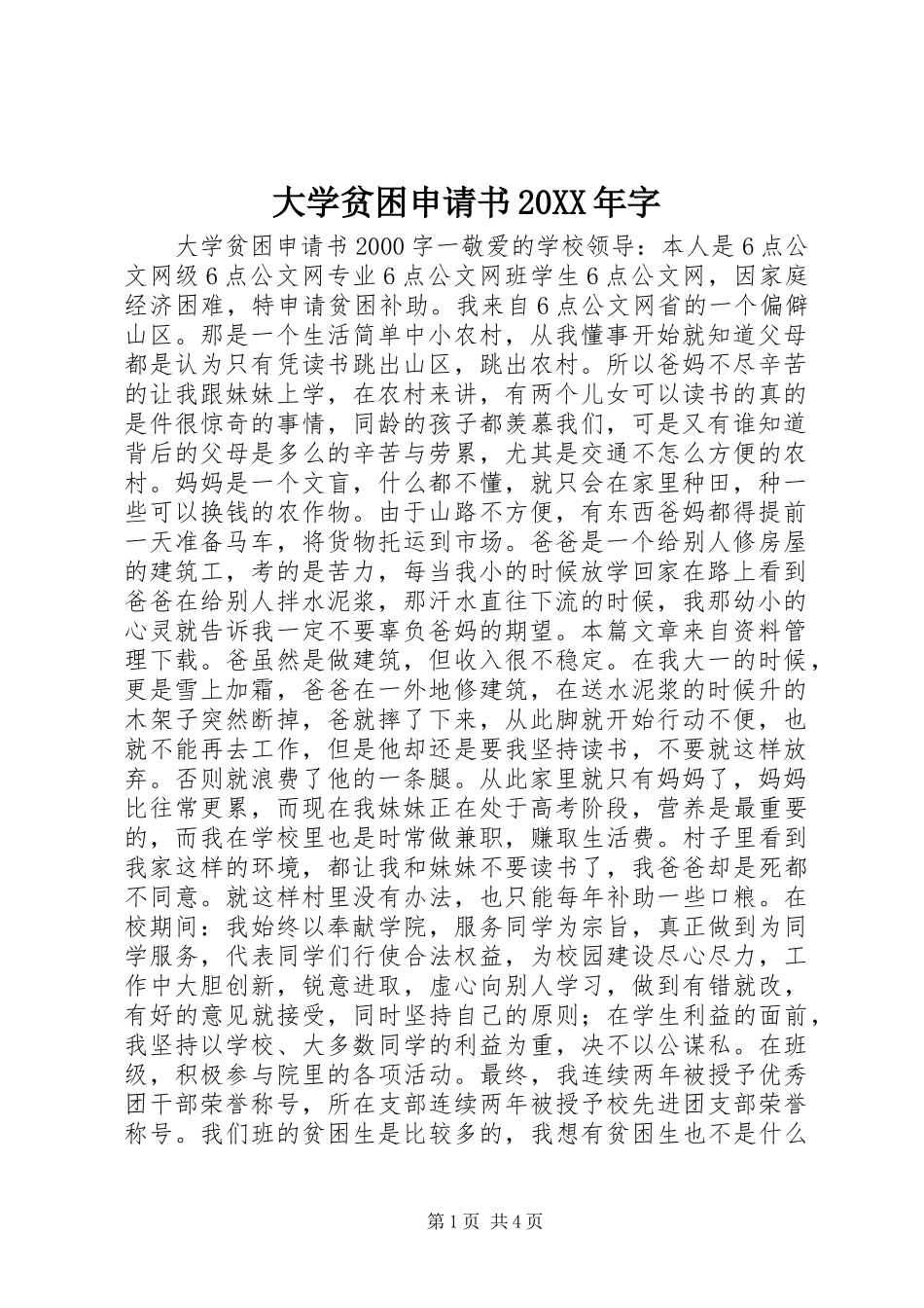 2024年大学贫困申请书字_第1页
