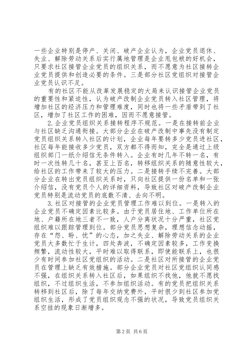 2024年党员转入社区管理调查与思考_第2页