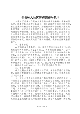 2024年党员转入社区管理调查与思考