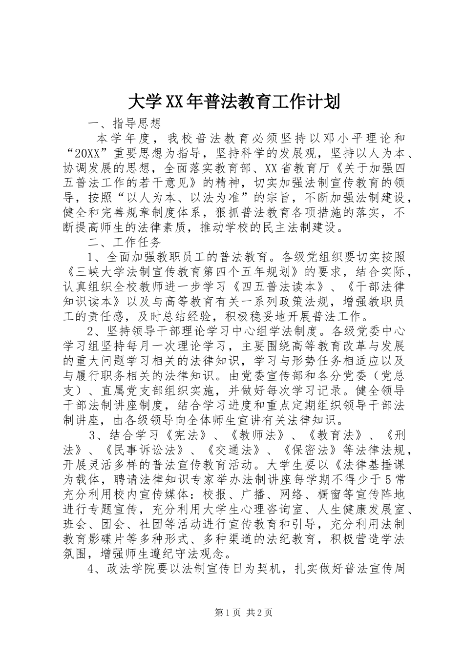 2024年大学普法教育工作计划_第1页
