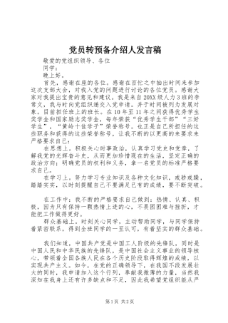 2024年党员转预备介绍人讲话稿