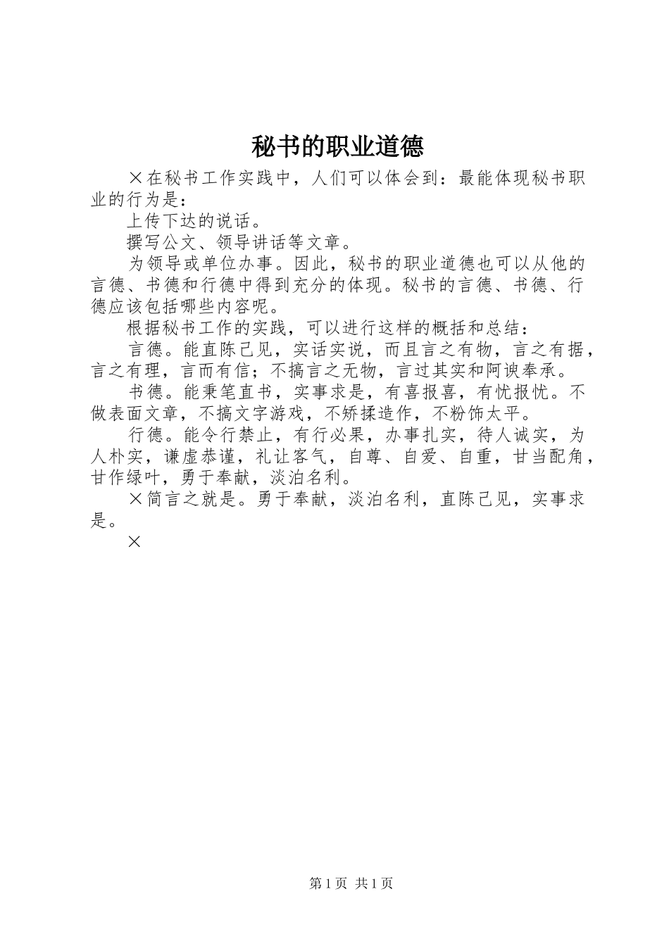 2024年秘书的职业道德_第1页