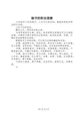 2024年秘书的职业道德