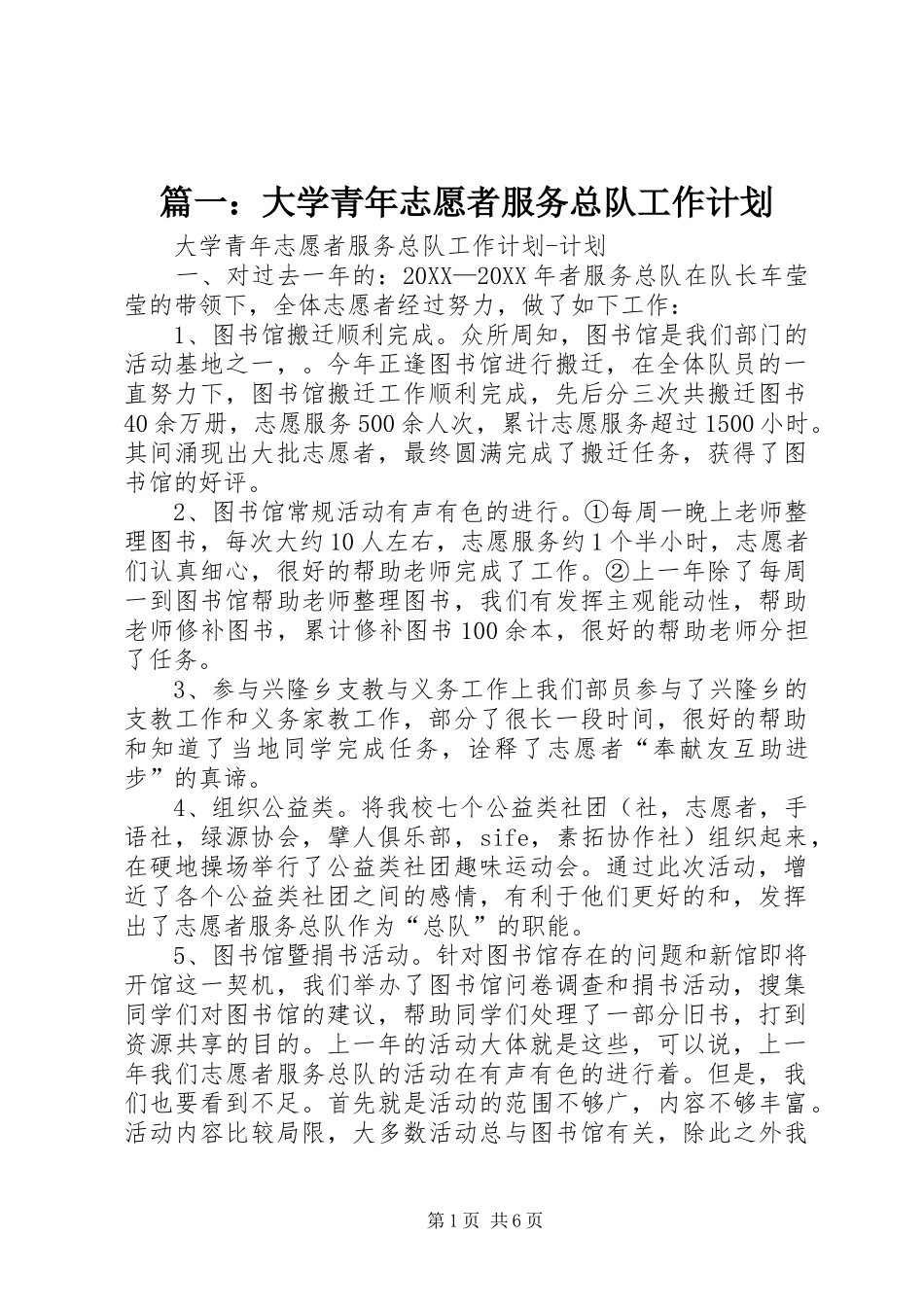 2024年大学青年志愿者服务总队工作计划_第1页