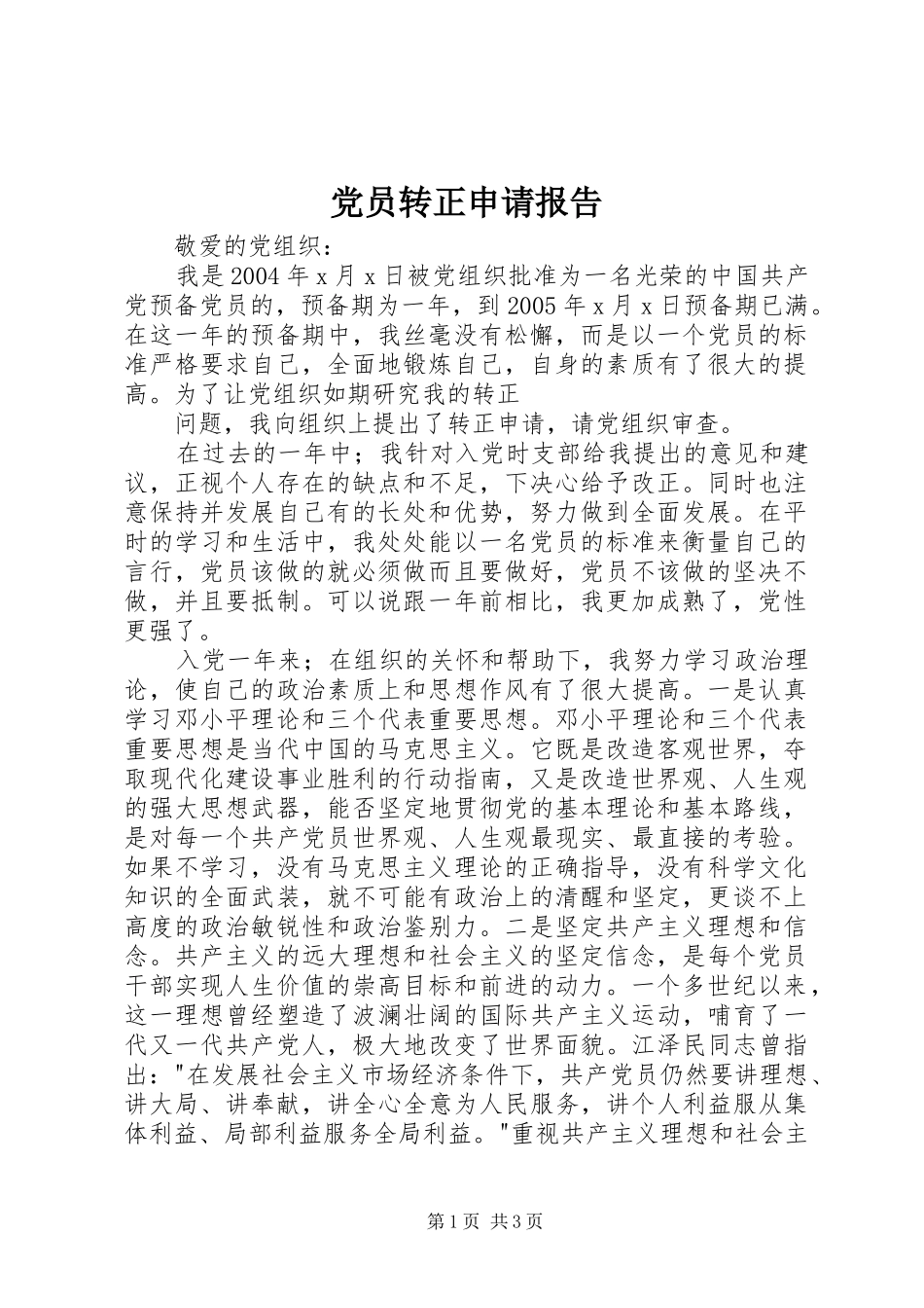 2024年党员转正申请报告_第1页