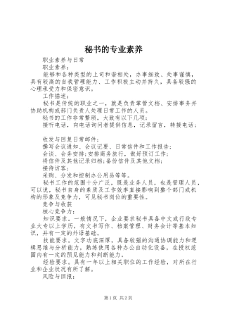 2024年秘书的专业素养