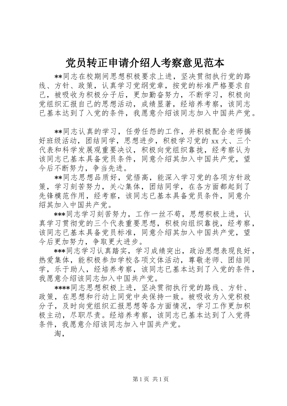 2024年党员转正申请介绍人考察意见范本_第1页