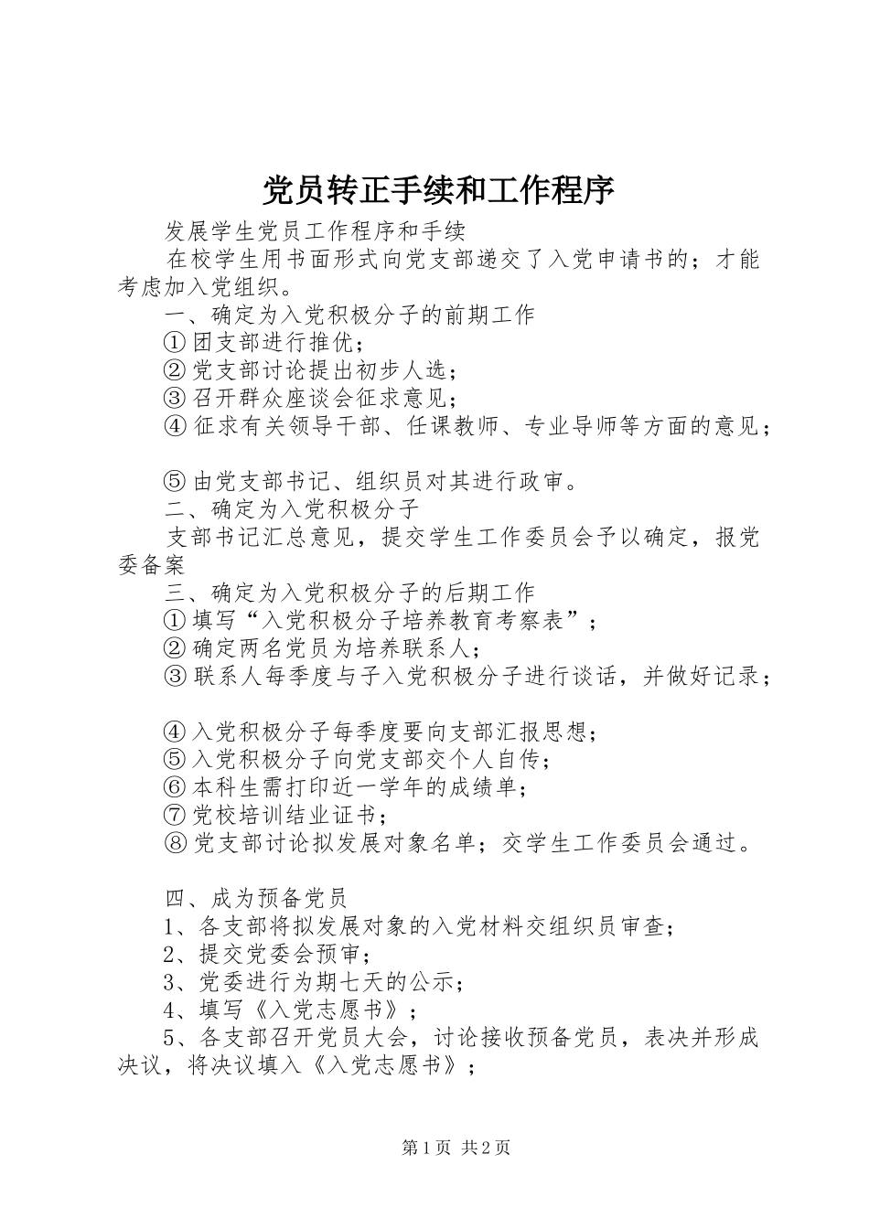 2024年党员转正手续和工作程序_第1页