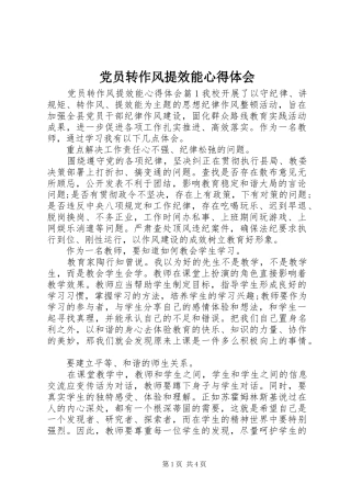 2024年党员转作风提效能心得体会