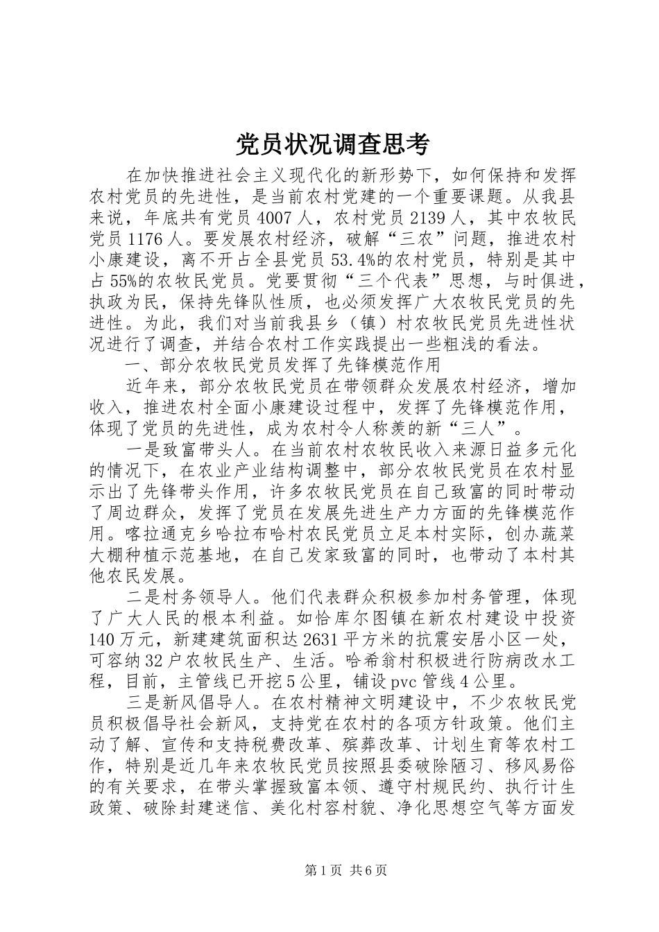 2024年党员状况调查思考_第1页