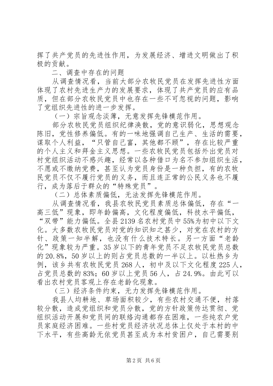 2024年党员状况调查思考_第2页